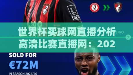 世界杯买球网直播分析高清比赛直播网：2026年球迷必备的观赛神器！