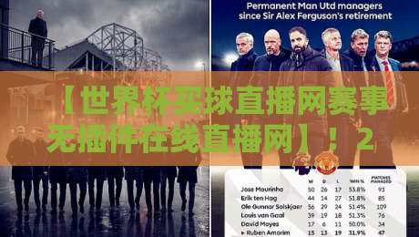 【世界杯买球直播网赛事无插件在线直播网】！2026观赛新姿势，你试过没？