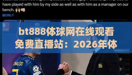 bt888体球网在线观看免费直播站：2026年体育迷的宝藏平台 (bt888体球网在线观看免费直播站) 实测体验