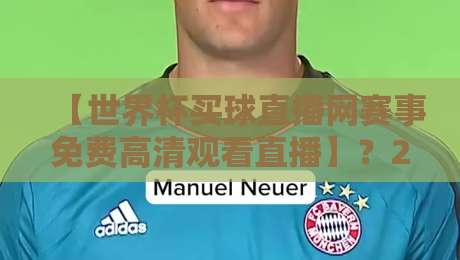 【世界杯买球直播网赛事免费高清观看直播】?2026年最新观赛指南与避坑攻略(世界杯买球直播网赛事免费高清观看直播)