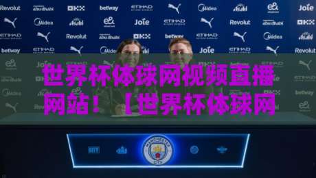 世界杯体球网视频直播网站!【世界杯体球网视频直播网站】2026年观赛全攻略:高清不卡顿的秘密