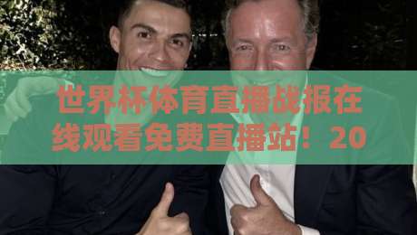 世界杯体育直播战报在线观看免费直播站!2026年世界杯观赛全指南