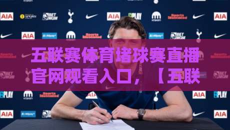 五联赛体育堵球赛直播官网观看入口,【五联赛体育堵球赛】2026最新实战指南
