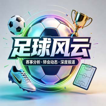 【足联球盘进球】！2026赛季高手都在用的进球趋势分析秘籍