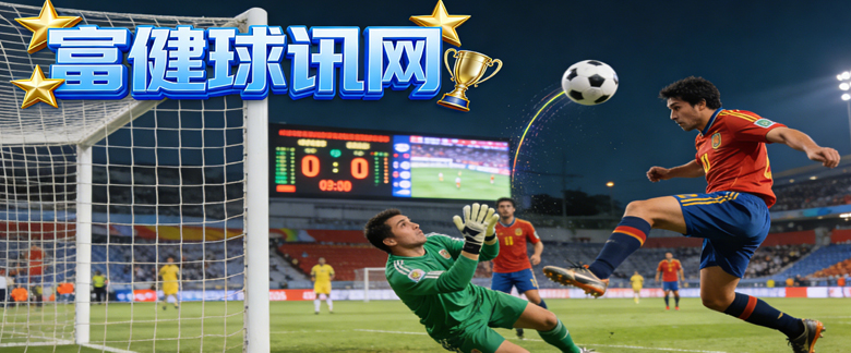 富健球讯网 –  世界杯 | 五大联赛站|各大超级联赛|专为草根足球共享
